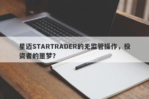 星迈STARTRADER的无监管操作，投资者的噩梦？-第1张图片-要懂汇圈网