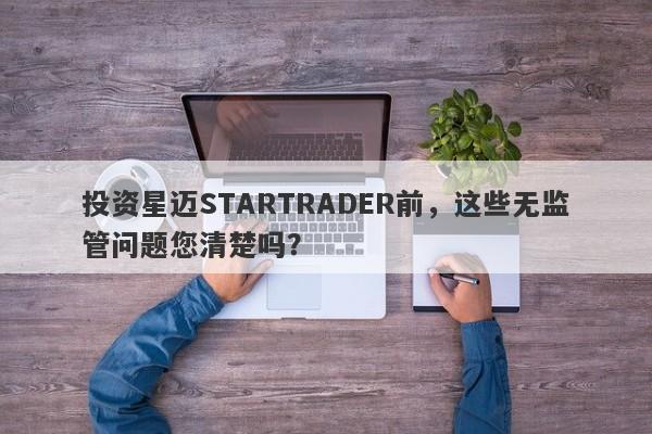 投资星迈STARTRADER前，这些无监管问题您清楚吗？-第1张图片-要懂汇圈网